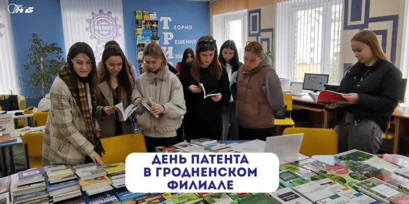 День патента для студентов-биологов ГрГУ им. Я. Купалы в Гродненском филиале РНТБ