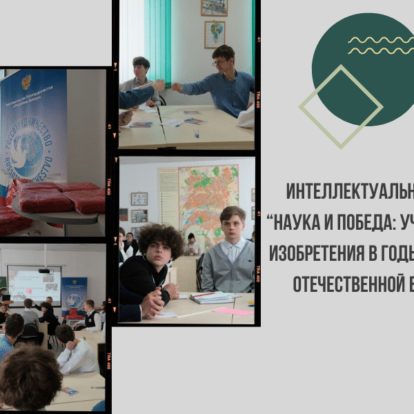 Фото 1 Интеллектуальная игра «Наука и Победа: ученые и их изобретения в годы Великой Отечественной войны»