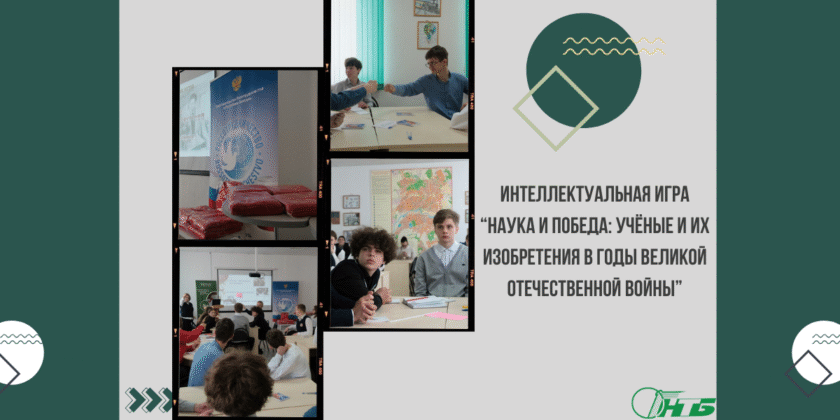 Фото 1 Интеллектуальная игра «Наука и Победа: ученые и их изобретения в годы Великой Отечественной войны»