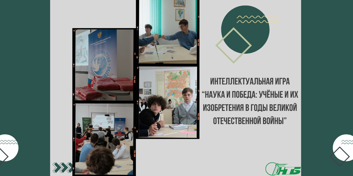 Интеллектуальная игра «Наука и Победа: ученые и их изобретения в годы Великой Отечественной войны»