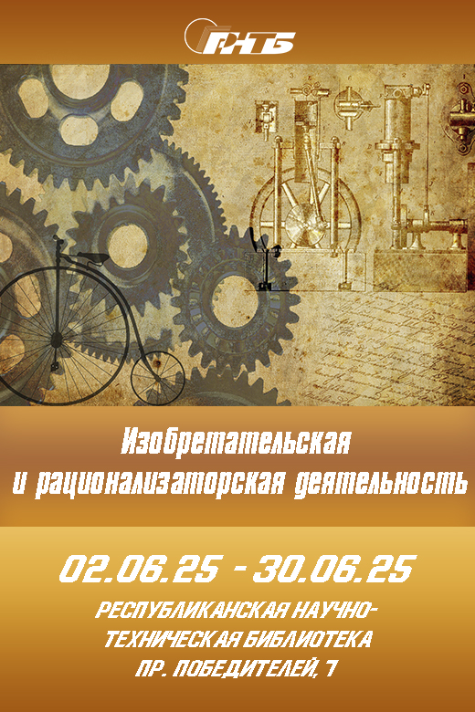 изобретательство