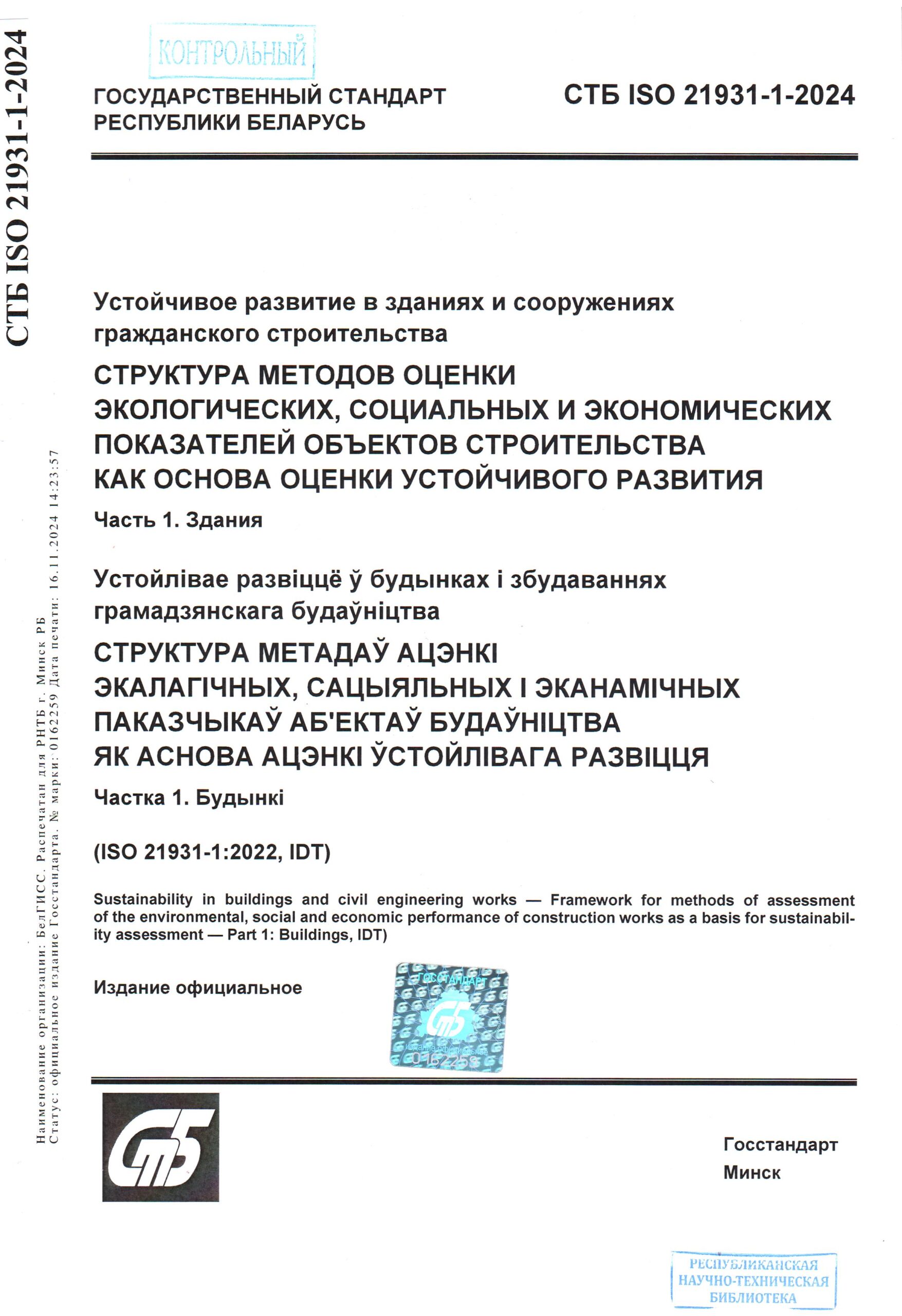 СТБ ИСО-21932-1-2024