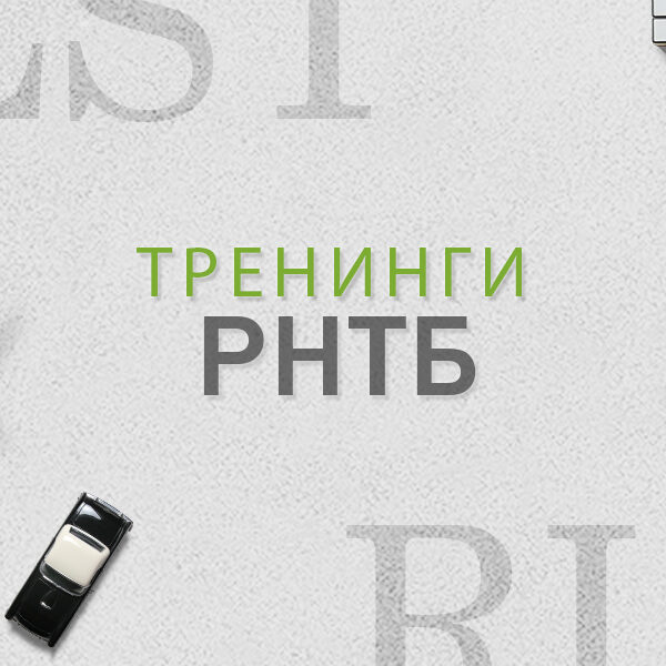 Тренинги