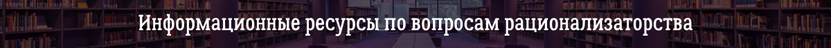 рационализат000
