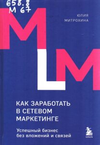 Митрохина, Юлия Хамидовна. Как заработать в сетевом маркетинге