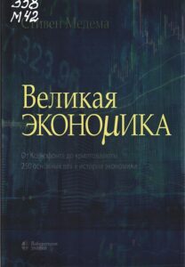 Медема, Стивен Дж. Великая экономика