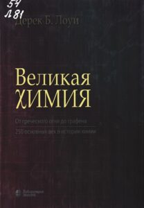 Лоуи, Дерек Б. Великая химия