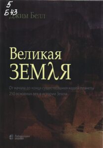 Белл, Джим. Великая Земля