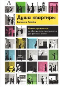 Рейзбих, Екатерина. Душа квартиры: советы архитектора по обустройству пространства для работы и жизни