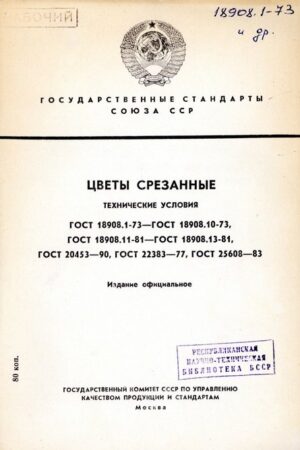 ГОСТ 18908.1-73  Цветы срезанные. Технические условия