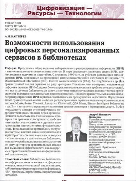 Каптерев, Андрей Игоревич. Возможности использования цифровых персонализированных сервисов в библиотеках