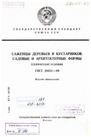 ГОСТ 28055-89 Саженцы деревьев и кустарников. Садовые и архитектурные формы
