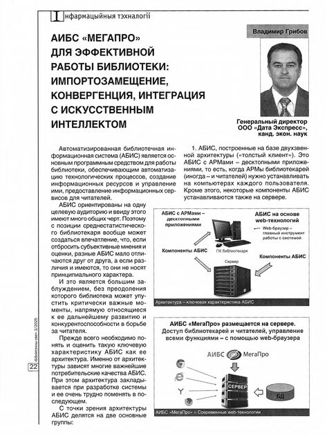 Грибов, Владимир Тимофеевич. АБИС «МегаПро»