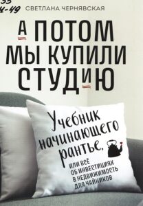 Чернявская, Светлана Ивановна. А потом мы купили студию: учебник начинающего рантье