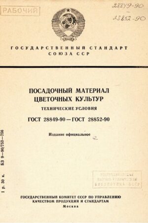 ГОСТ 28849-90 - ГОСТ 28852-90 Посадочный материал цветочных культур