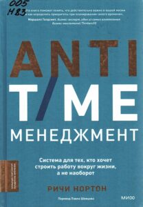 Нортон, Ричи. ANTI-TIME-менеджмент
