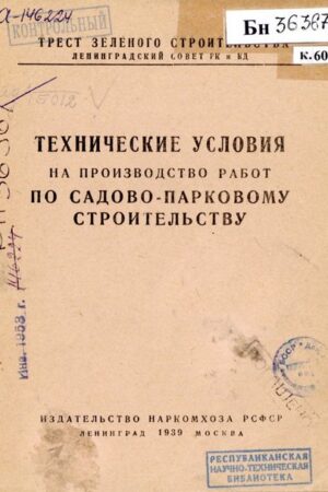 Технические условия на производство работ по садово-парковому строительству