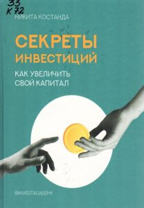 Костанда, Никита Владимирович. Секреты инвестиций