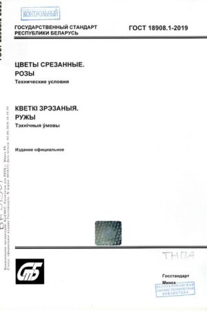 ГОСТ 18908.1-2019. Цветы срезанные. Розы. Технические условия