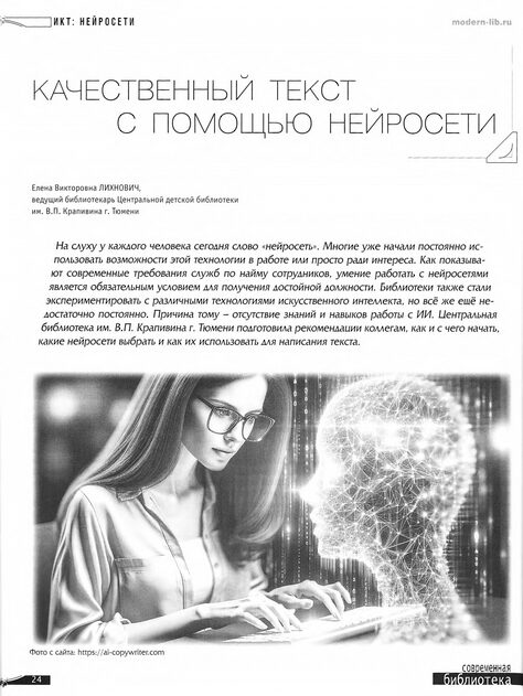 ихнович, Елена Викторовна. Качественный текст с помощью нейросети