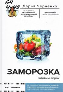Черненко, Дарья Юрьевна. Заморозка для гурманов