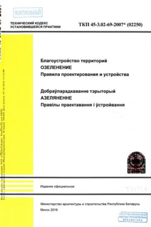 ТКП 45-3.02-69-2007 Благоустройство территорий. Озеленение. Правила проектирования и устройства