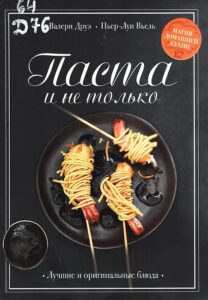Друэ, Валери. Паста и не только: лучшие и оригинальные блюда