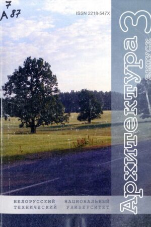 Архитектура : сборник научных трудов