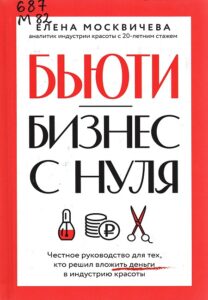 Москвичева, Елена Васильевна. Бьюти-бизнес с нуля