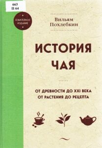 Похлебкин, Вильям Васильевич. История чая