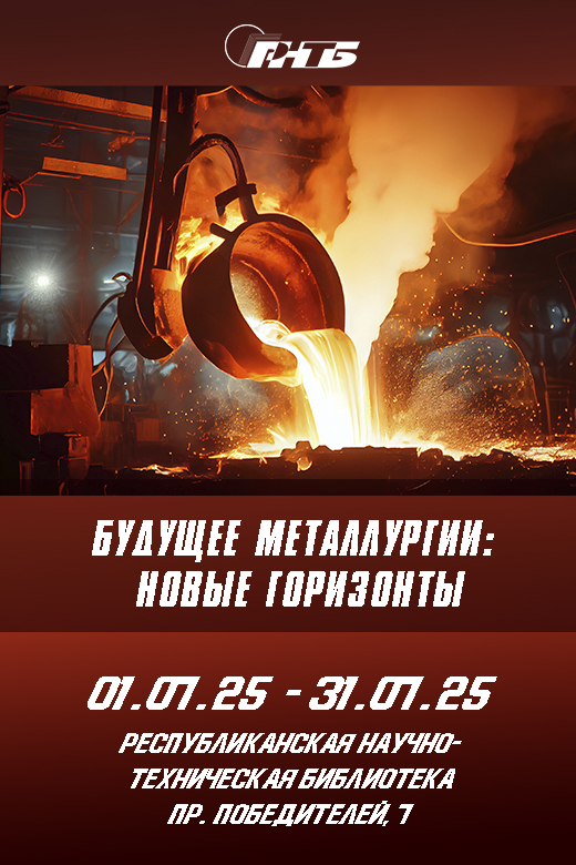 тематическая выставка РНТБ «Будущее металлургии: новые горизонты»