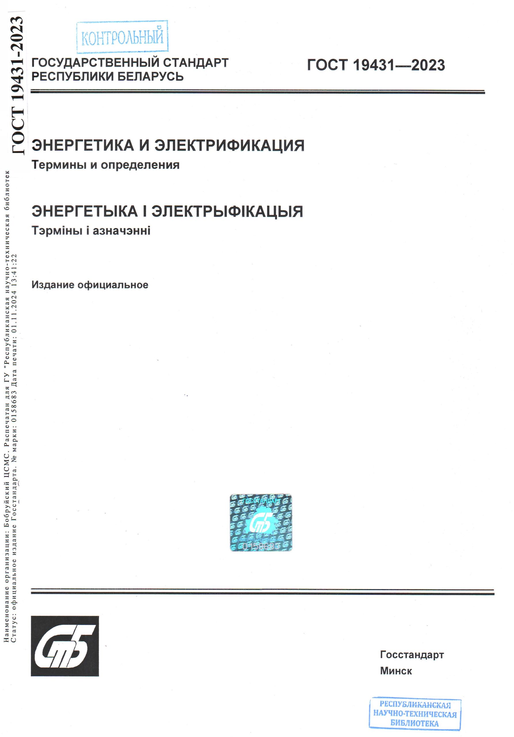 Стандарт недели. ГОСТ 19431-2023. Энергетика и электрификация. Термины и определения.