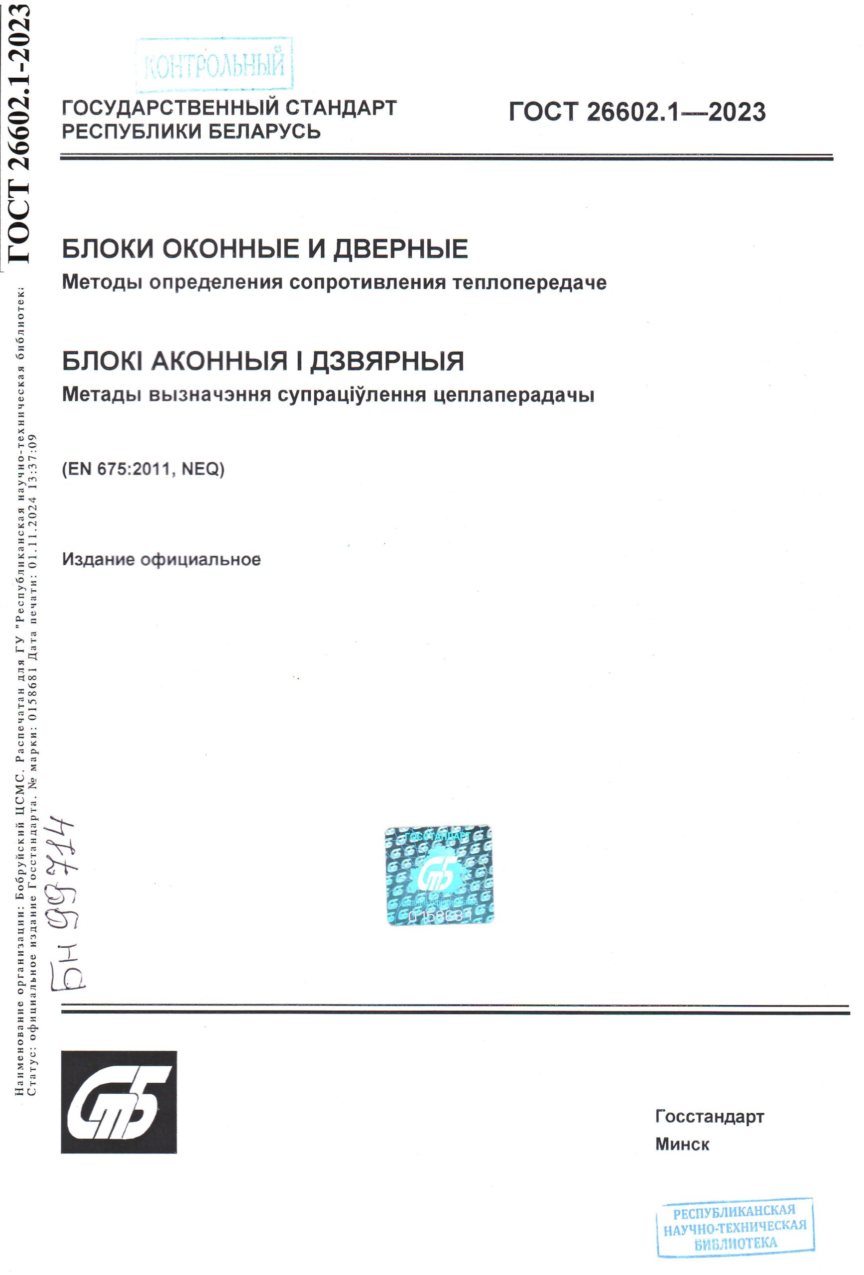 Стандарт недели. ГОСТ 26602.1-2023. Блоки оконные и дверные. Методы определения сопротивления теплопередаче