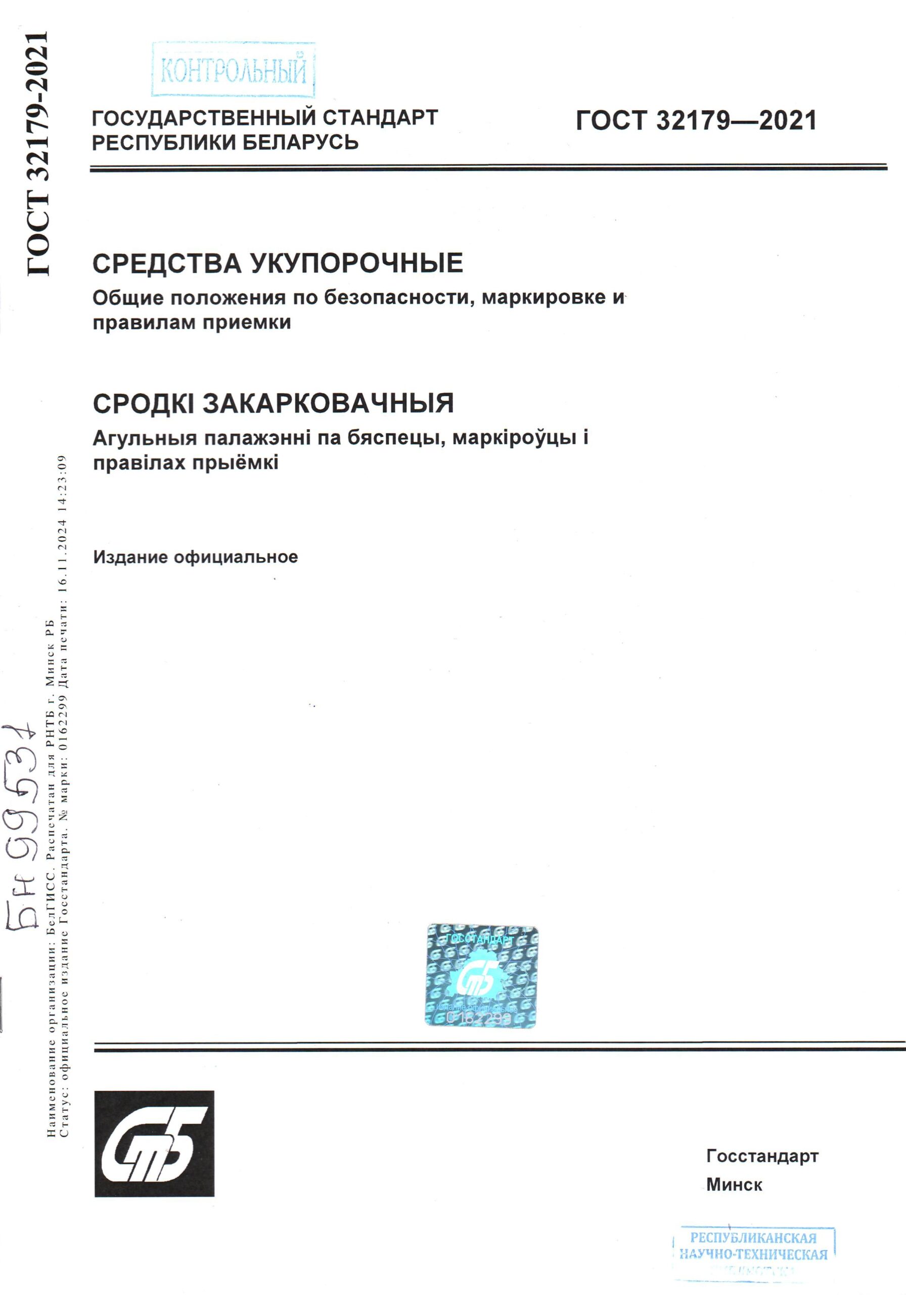 ГОСТ 32179-2021