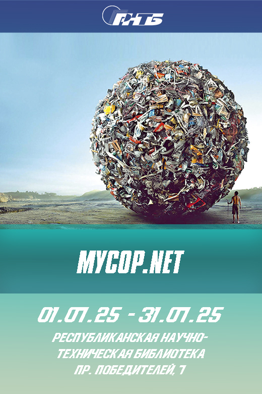 тематическая выставка «МУСОР.NET»