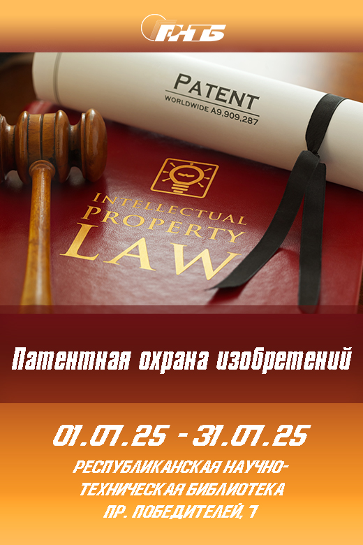 тематическая выставка РНТБ «Патентная охрана изобретений»