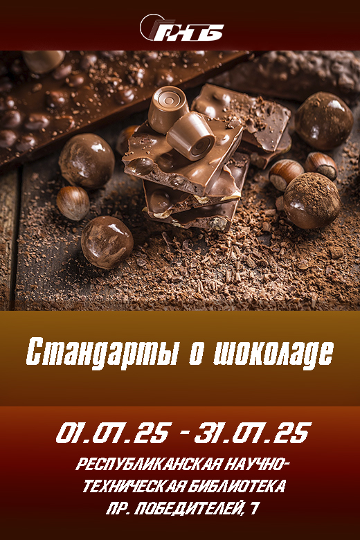 тематическая выставка РНТБ «Стандарты о шоколаде»