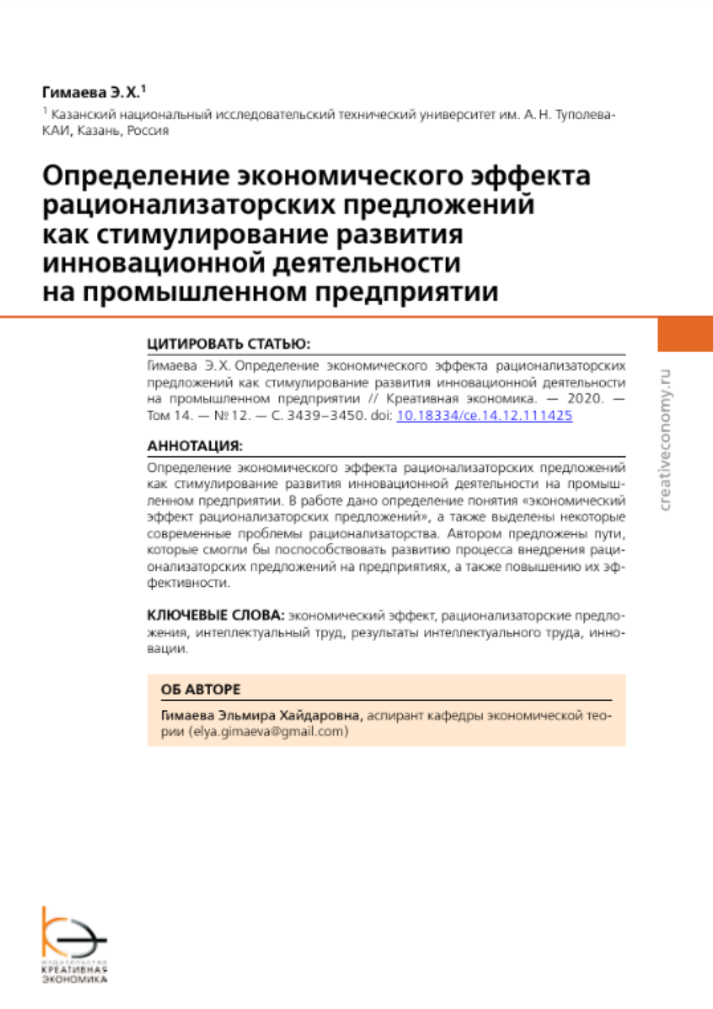 Гимаева, Э. Х. Определение экономического эффекта рационализаторских предложений как стимулирование развития инновационной деятельности на промышленном предприятии / Э. Х. Гимаева // Креативная экономика. – 2020. – Т. 14. – № 12. – С. 3439–3450.