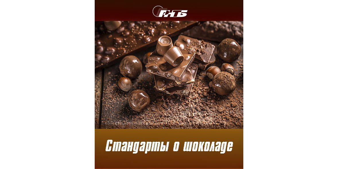 шоколад
