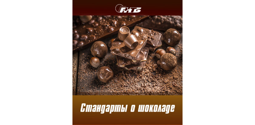 шоколад
