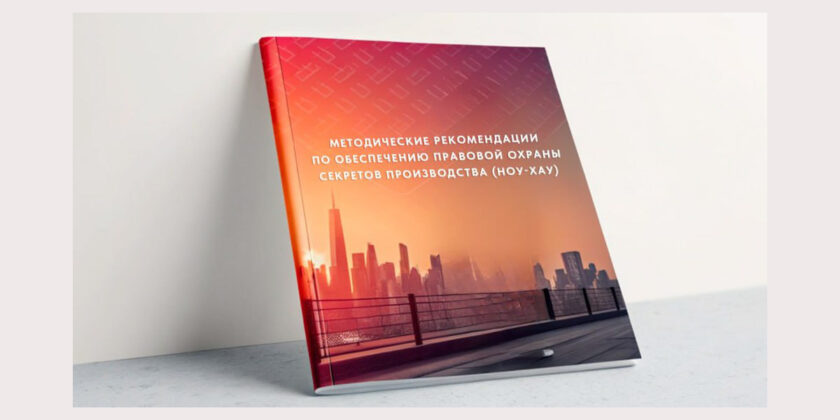 Методические рекомендации по правовой охране секретов производства (ноу-хау)