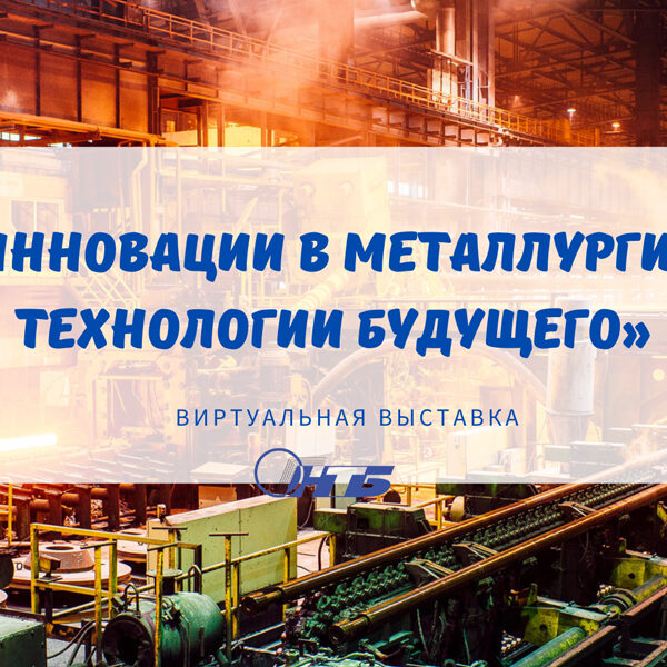 Баннер Виртуальная выставка «Инновации в металлургии: технологии будущего»