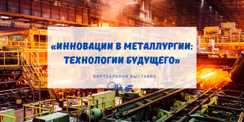 Виртуальная выставка «Инновации в металлургии: технологии будущего»