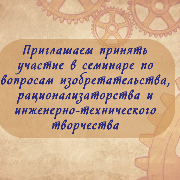 семинар по вопросам изобретательства, рационализаторства и инженерно-технического творчества