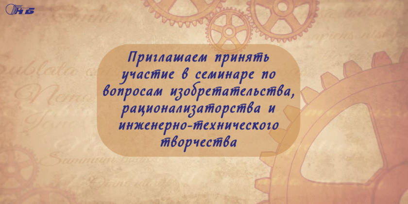 семинар по вопросам изобретательства, рационализаторства и инженерно-технического творчества