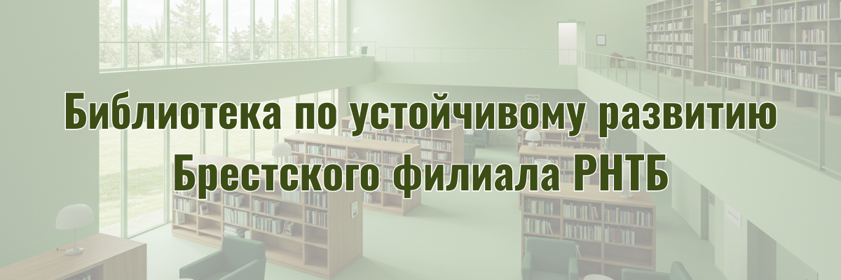 Библиотека по Устойчивому развитию Брестского филиала РНТБ