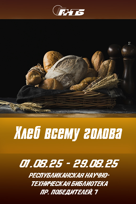 Хлеб всему голова