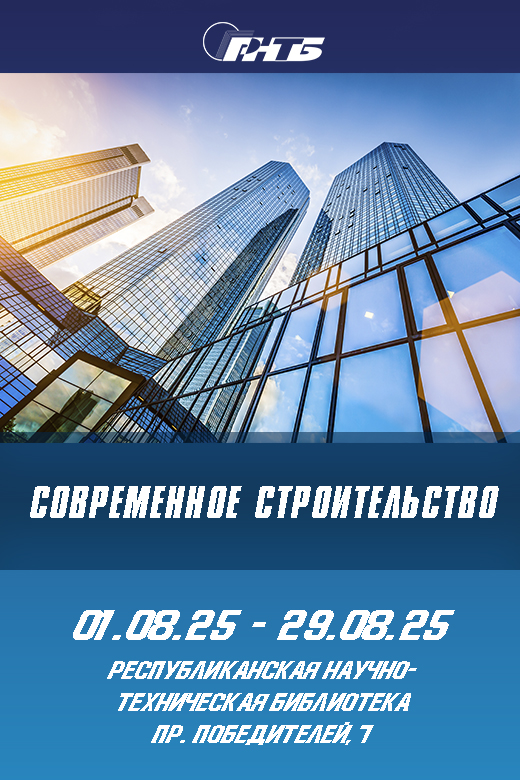 Современное строительство