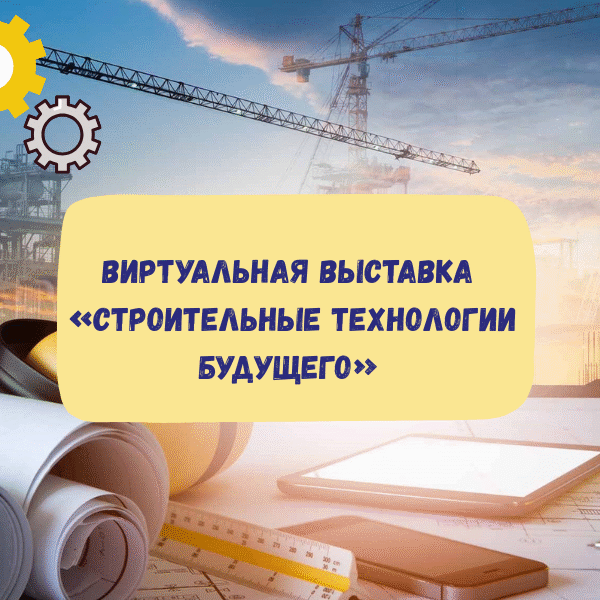 Виртуальная тематическая выставка «Строительные технологии будущего»