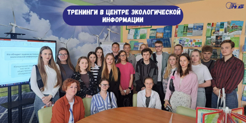 тренинги в центре экологической информации